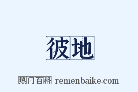 彼地是什么意思的图片